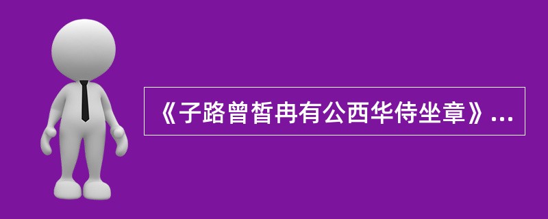 《子路曾皙冉有公西华侍坐章》的文体是（）