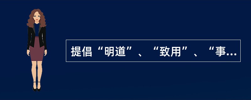 提倡“明道”、“致用”、“事信”、“言文”文学主张的是（）