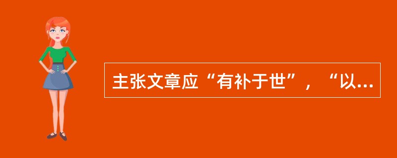 主张文章应“有补于世”，“以适用为本”的是（）