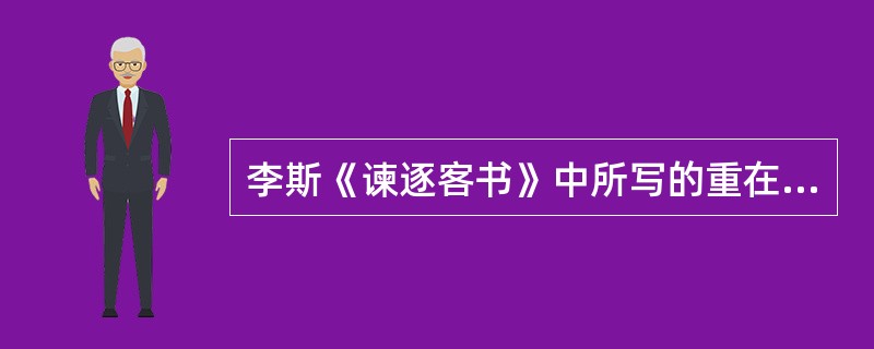 李斯《谏逐客书》中所写的重在四面扩张的秦国君王是（）。