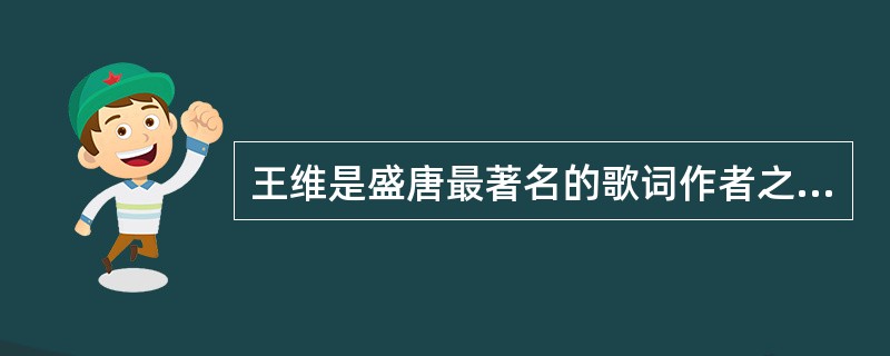 王维是盛唐最著名的歌词作者之一，他的《送元二使安西》曾以（）的曲调演唱。