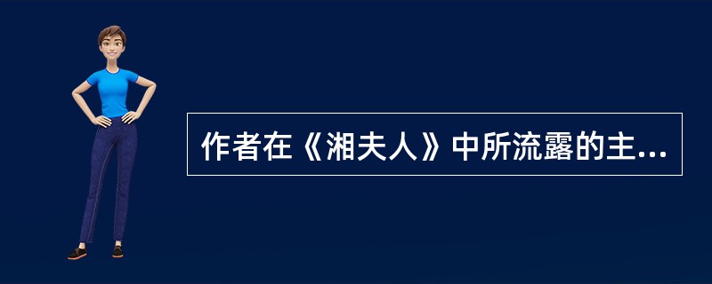 作者在《湘夫人》中所流露的主要情感是（）