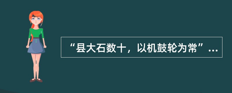 “县大石数十，以机鼓轮为常”中县字用字现象说法正确的是（）。