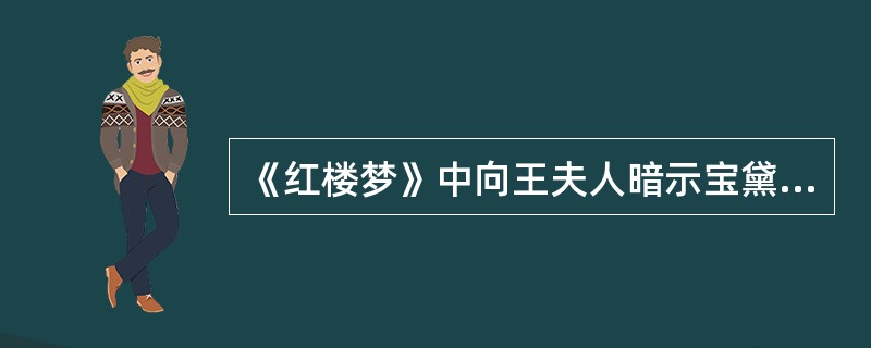 《红楼梦》中向王夫人暗示宝黛之间情感的人是（）