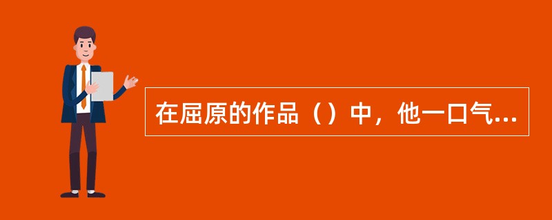 在屈原的作品（）中，他一口气提出了170多个“什么”和“为什么”。