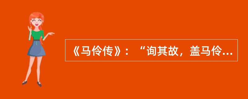 《马伶传》：“询其故，盖马伶耻出李伶下，已易衣遁矣。”这里使用的人物描写方法（）