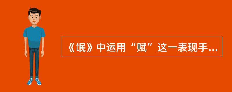 《氓》中运用“赋”这一表现手法的诗句是（）
