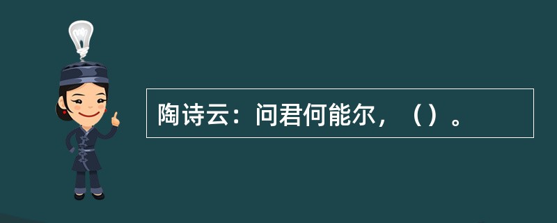 陶诗云：问君何能尔，（）。