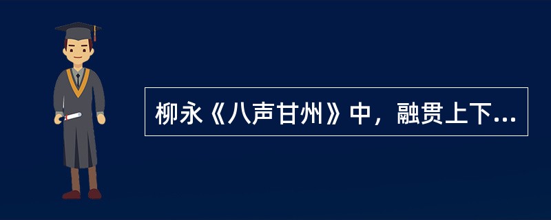 柳永《八声甘州》中，融贯上下片的词语是（）