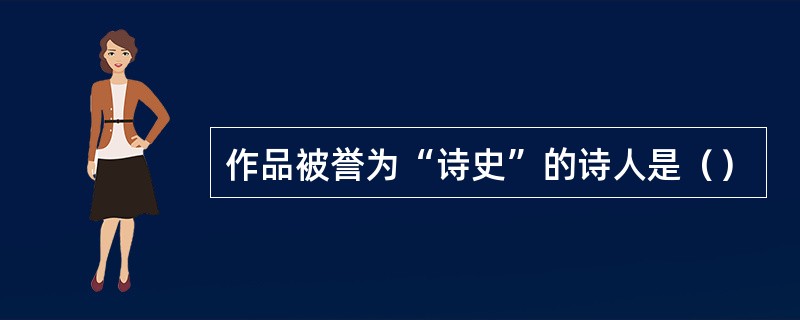 作品被誉为“诗史”的诗人是（）