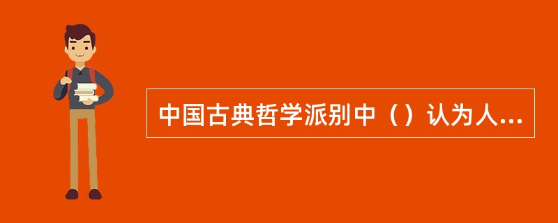 中国古典哲学派别中（）认为人性是半善半恶的。