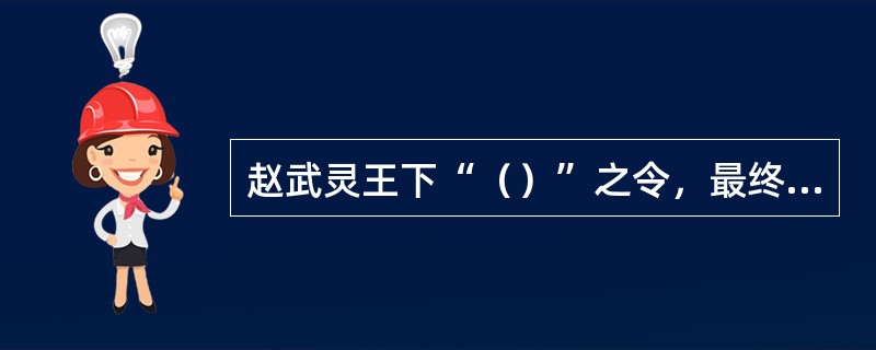 赵武灵王下“（）”之令，最终使赵国得以复兴。