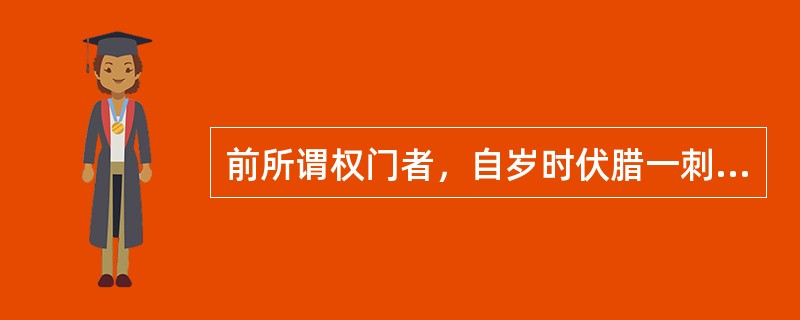 前所谓权门者，自岁时伏腊一刺之外，即经年不往也。间道经其门，则亦掩耳闭目，跃马疾