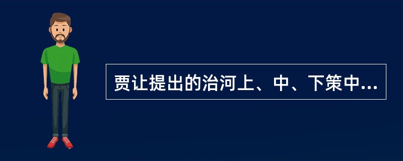 贾让提出的治河上、中、下策中的上策指的是（）。