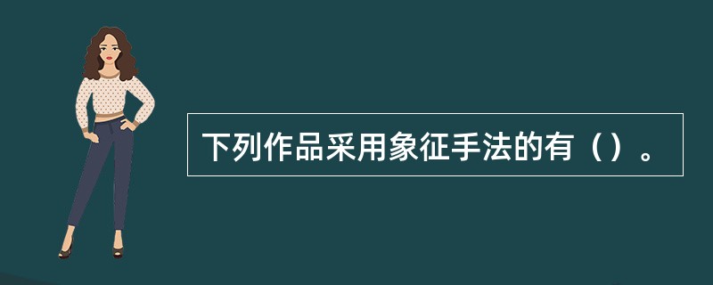 下列作品采用象征手法的有（）。