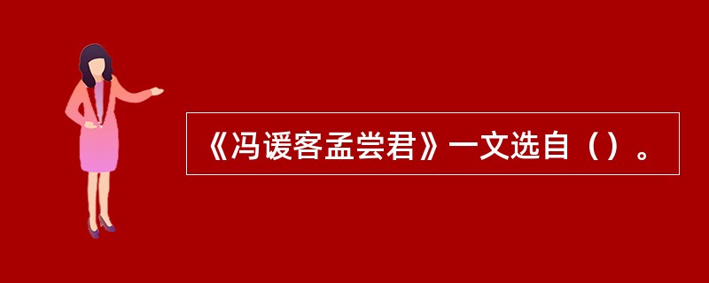 《冯谖客孟尝君》一文选自（）。