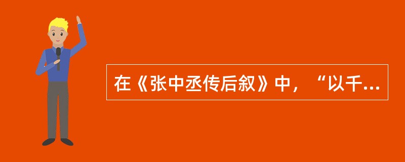 在《张中丞传后叙》中，“以千百就尽之卒，战百万日滋之师”这一句子运用的修辞手法是