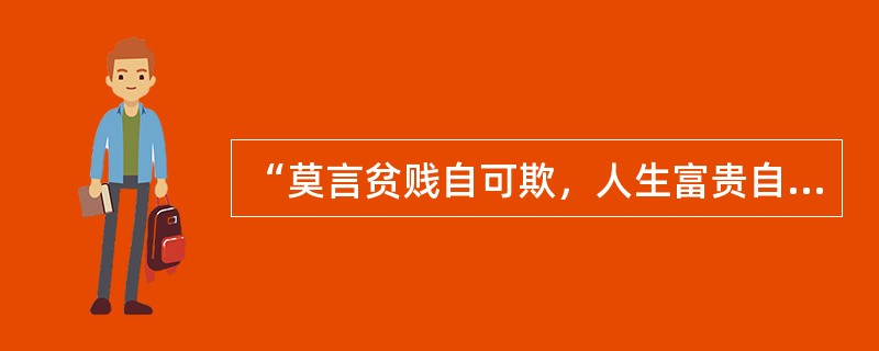 “莫言贫贱自可欺，人生富贵自有时”，是（）的诗句。