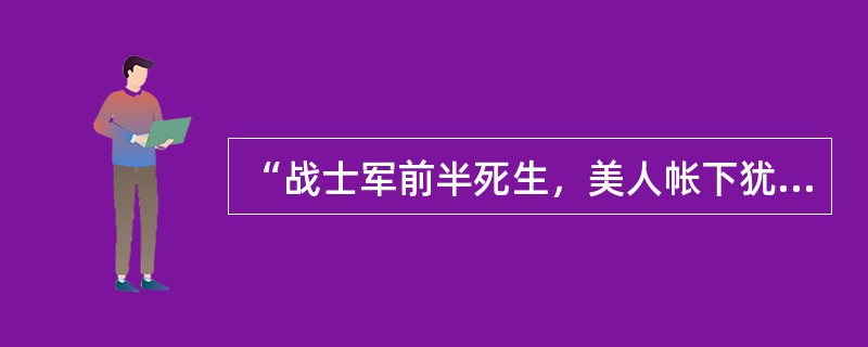 “战士军前半死生，美人帐下犹歌舞”是高适（）中的句子。