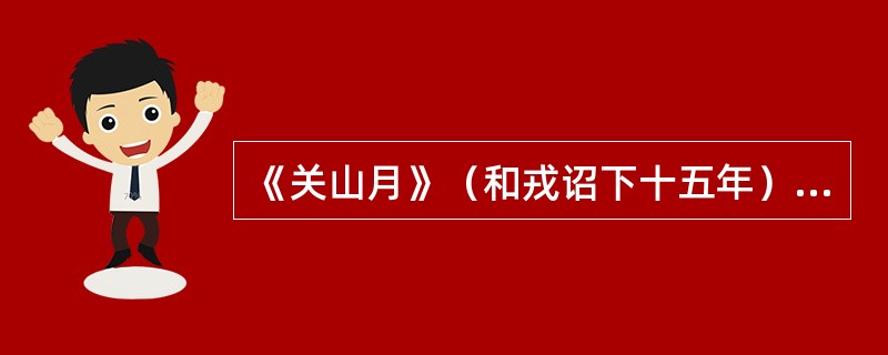 《关山月》（和戎诏下十五年）中笼罩全诗可悲情景的诗句是（）