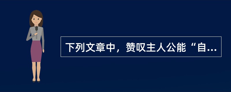 下列文章中，赞叹主人公能“自得师”的是（）