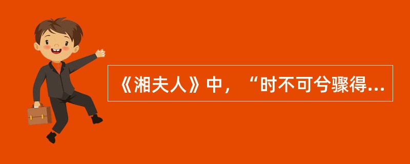 《湘夫人》中，“时不可兮骤得，聊逍遥兮容与”的抒情方法是（）