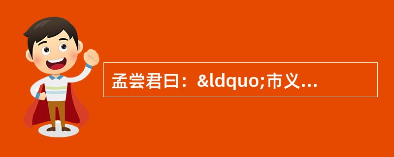 孟尝君曰：“市义奈何？”曰：“今君有区区之薛