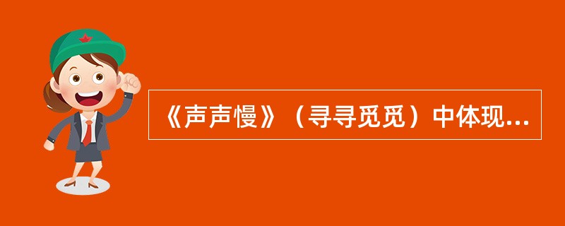 《声声慢》（寻寻觅觅）中体现家破人亡之痛的词句是（）