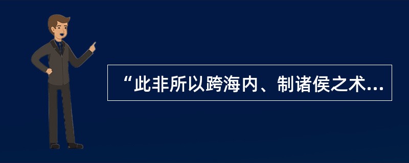 “此非所以跨海内、制诸侯之术也”一句的句法结构是（）