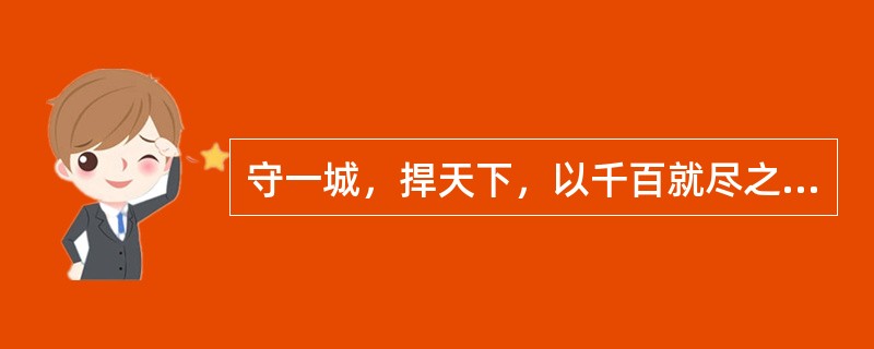 守一城，捍天下，以千百就尽之卒，战百万日滋之师，蔽遮江淮，沮遏其势，天下之不亡，