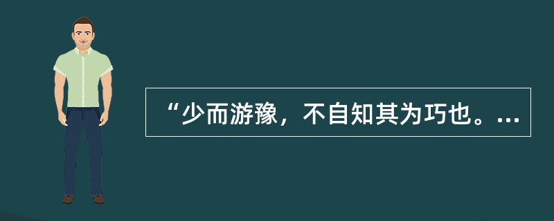 “少而游豫，不自知其为巧也。”一句所用句式属于（）。