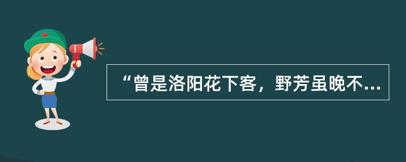 “曾是洛阳花下客，野芳虽晚不须嗟。”反映出了作者（）的心态。