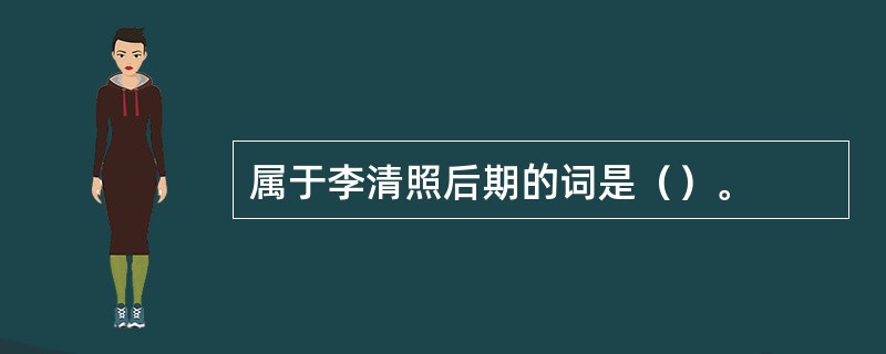 属于李清照后期的词是（）。