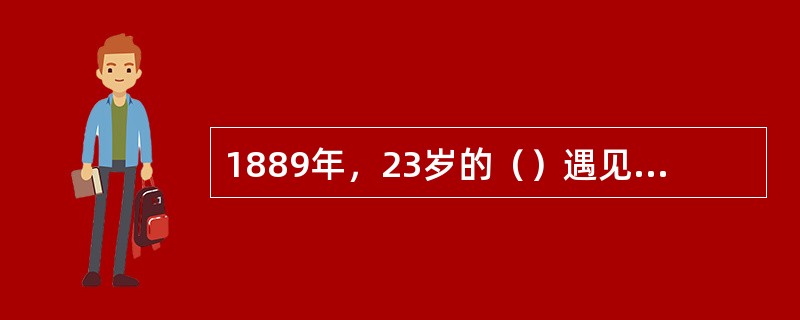 1889年，23岁的（）遇见了美丽的女演员茅德.冈，并对她一见钟情。尽管这段爱情