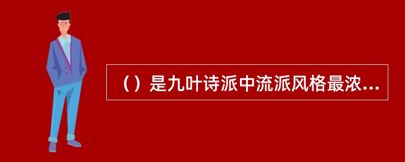 （）是九叶诗派中流派风格最浓烈、最有成就的诗人，在40年代即以诗名，和郑敏、杜运