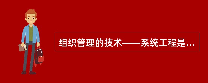 组织管理的技术——系统工程是一篇宏观性质的科普作品，不像科学小品，可从科学现象点