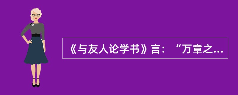 《与友人论学书》言：“万章之所问，与孟子之所答者，常在乎出处、去就、辞受、取与之