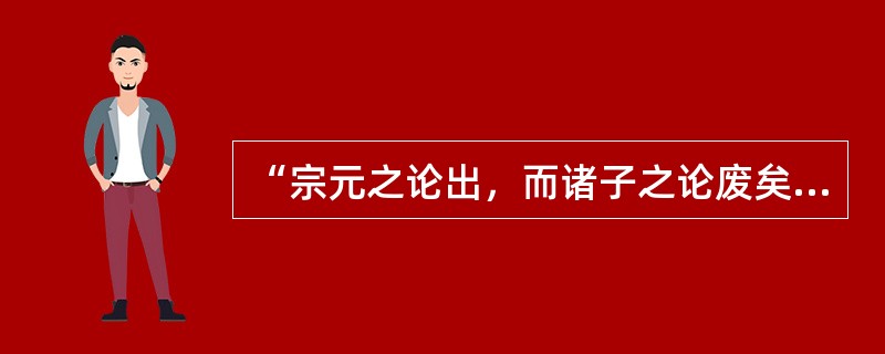 “宗元之论出，而诸子之论废矣。虽圣人复起，不能易也。”这句话出自苏轼的《（）》一