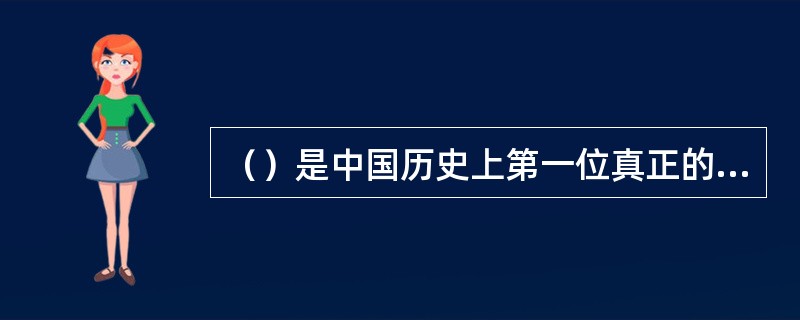 （）是中国历史上第一位真正的教师，他开创了平民教育。