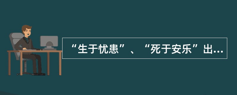 “生于忧患”、“死于安乐”出自（）。