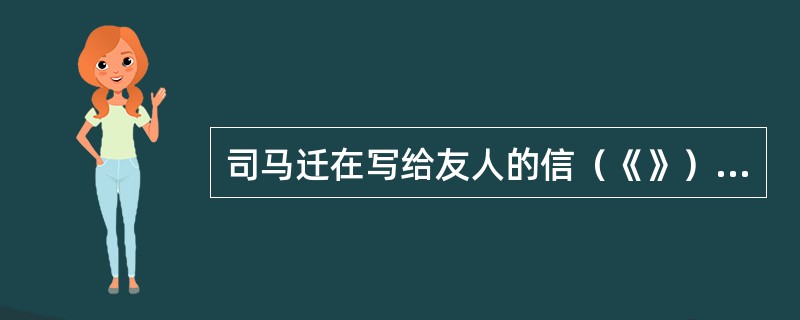 司马迁在写给友人的信（《》）中提出了人固有一死，或重于泰山，或轻于鸿毛的比较进步