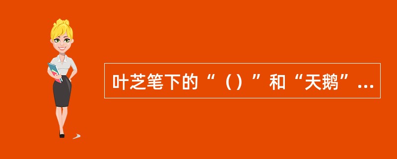 叶芝笔下的“（）”和“天鹅”富有丰富的象征意义。后者是爱情的象征，它的光辉和浪漫
