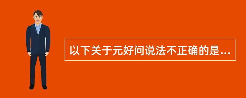 以下关于元好问说法不正确的是哪一项？（）