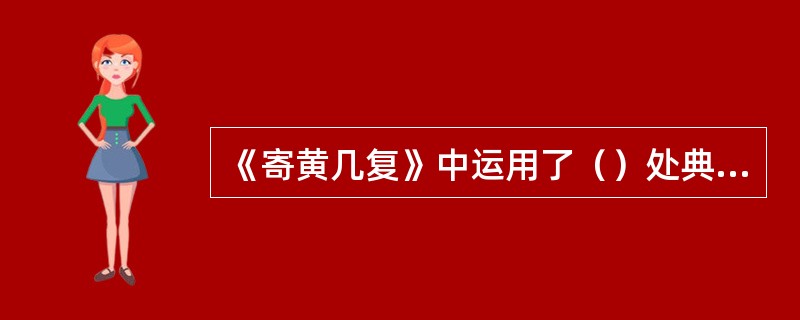 《寄黄几复》中运用了（）处典故。