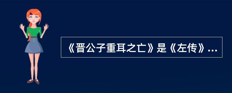 《晋公子重耳之亡》是《左传》中最为精彩的篇章之一，（）年的流亡生活使重耳经受种种