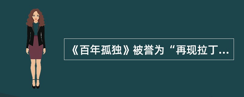 《百年孤独》被誉为“再现拉丁美洲历史社会图景的鸿篇巨著”，也是拉丁美洲（）文学作