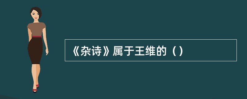 《杂诗》属于王维的（）