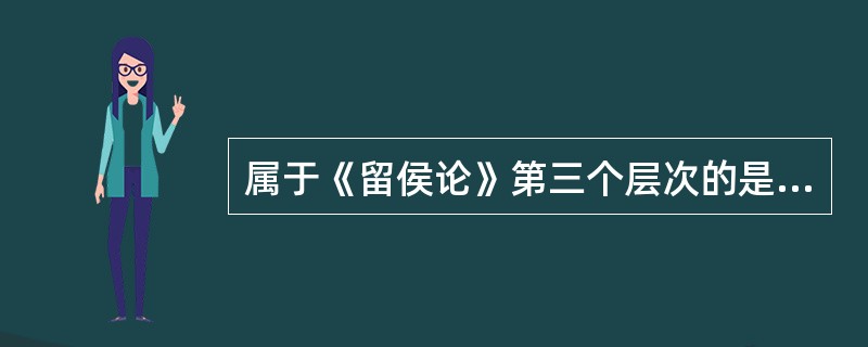 属于《留侯论》第三个层次的是（）。