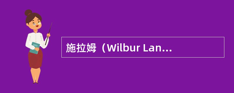 施拉姆（Wilbur Lang Schramm，1907—1987）。是传播学科