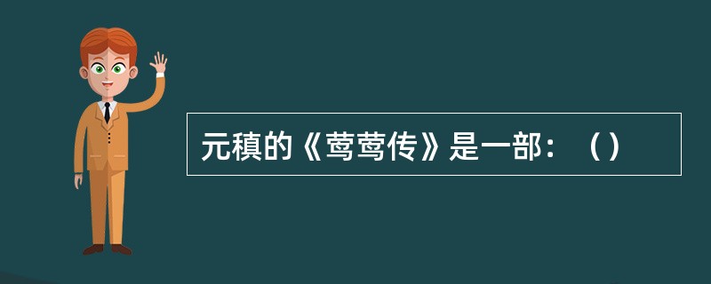 元稹的《莺莺传》是一部：（）